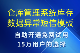 倉(cāng)庫(kù)管理系統(tǒng)庫(kù)存數(shù)據(jù)異常-系統(tǒng)預(yù)警短信模板