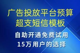 廣告投放平臺預算超支-系統(tǒng)預警短信模板