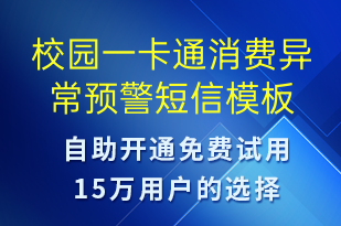 校園一卡通消費異常預(yù)警-系統(tǒng)預(yù)警短信模板