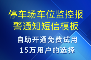 停車(chē)場(chǎng)車(chē)位監(jiān)控報(bào)警通知-系統(tǒng)預(yù)警短信模板