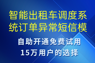 智能出租車調(diào)度系統(tǒng)訂單異常-系統(tǒng)預(yù)警短信模板