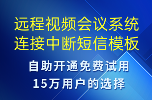 遠(yuǎn)程視頻會(huì)議系統(tǒng)連接中斷-系統(tǒng)預(yù)警短信模板