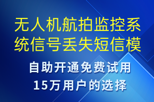 無(wú)人機(jī)航拍監(jiān)控系統(tǒng)信號(hào)丟失-系統(tǒng)預(yù)警短信模板
