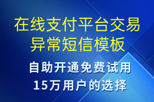 在線支付平臺交易異常-系統(tǒng)預警短信模板