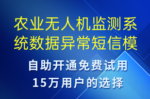 農業(yè)無人機監(jiān)測系統數據異常-系統預警短信模板