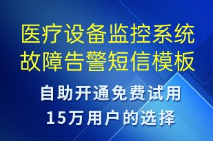 醫(yī)療設(shè)備監(jiān)控系統(tǒng)故障告警-系統(tǒng)預(yù)警短信模板
