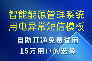 智能能源管理系統(tǒng)用電異常-系統(tǒng)預(yù)警短信模板
