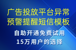 廣告投放平臺(tái)異常預(yù)警提醒-系統(tǒng)預(yù)警短信模板