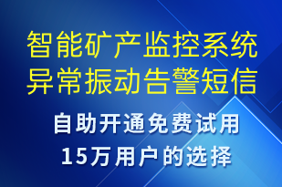 智能礦產監(jiān)控系統(tǒng)異常振動告警-系統(tǒng)預警短信模板