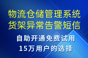 物流倉儲管理系統(tǒng)貨架異常告警-系統(tǒng)預(yù)警短信模板