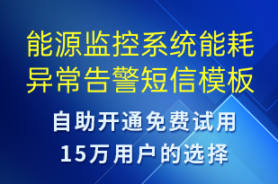 能源監(jiān)控系統(tǒng)能耗異常告警-系統(tǒng)預(yù)警短信模板