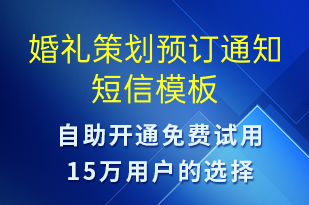 婚禮策劃預(yù)訂通知-預(yù)訂通知短信模板