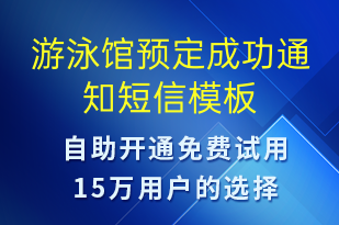 游泳館預(yù)定成功通知-預(yù)訂通知短信模板