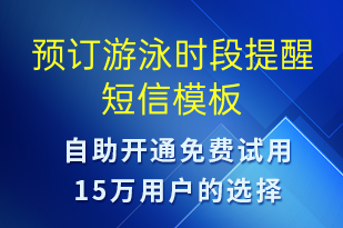 預(yù)訂游泳時(shí)段提醒-預(yù)訂通知短信模板