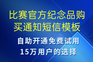比賽官方紀念品購買通知-比賽邀請短信模板