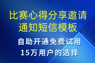 比賽心得分享邀請(qǐng)通知-比賽通知短信模板
