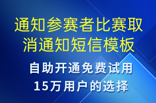 通知參賽者比賽取消通知-比賽通知短信模板