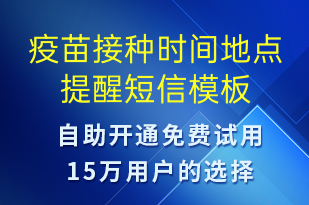 疫苗接種時間地點(diǎn)提醒-就診通知短信模板