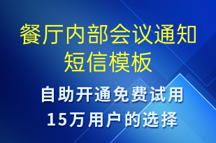 餐廳內(nèi)部會(huì)議通知-訂單通知短信模板