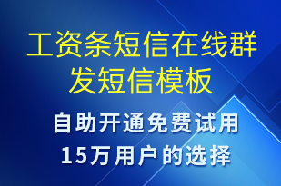 工資條短信在線群發(fā)-工資條短信模板