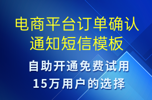 電商平臺(tái)訂單確認(rèn)通知-訂單通知短信模板