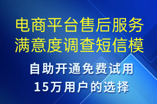 電商平臺售后服務滿意度調(diào)查-訂單通知短信模板
