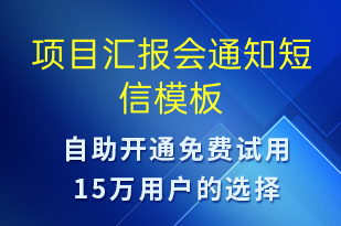 項(xiàng)目匯報(bào)會通知-會議通知短信模板
