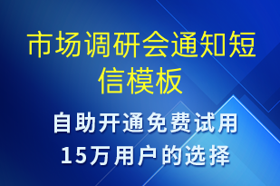 市場(chǎng)調(diào)研會(huì)通知-會(huì)議通知短信模板
