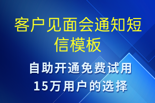 客戶見面會通知-會議通知短信模板