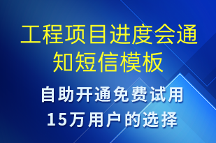 工程項(xiàng)目進(jìn)度會(huì)通知-會(huì)議通知短信模板