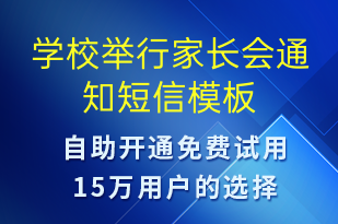 學(xué)校舉行家長會通知-上課通知短信模板