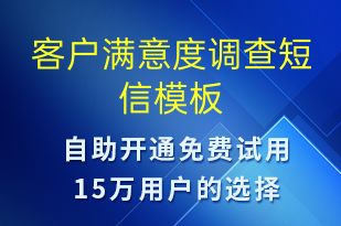 客戶滿意度調查-派件通知短信模板