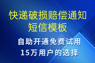 快遞破損賠償通知-派件通知短信模板