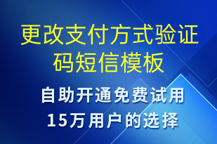 更改支付方式驗證碼-身份驗證短信模板
