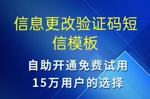 信息更改驗證碼-身份驗證短信模板