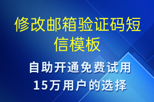 修改郵箱驗證碼-身份驗證短信模板
