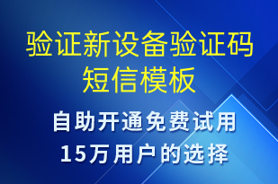 驗證新設(shè)備驗證碼-身份驗證短信模板
