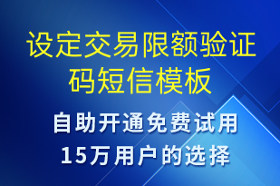 設(shè)定交易限額驗(yàn)證碼-身份驗(yàn)證短信模板