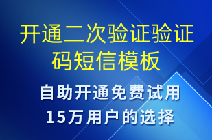 開(kāi)通二次驗(yàn)證驗(yàn)證碼-身份驗(yàn)證短信模板