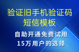 驗(yàn)證舊手機(jī)驗(yàn)證碼-身份驗(yàn)證短信模板