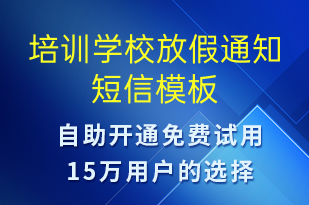 培訓(xùn)學(xué)校放假通知-培訓(xùn)通知短信模板