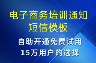 電子商務培訓通知-培訓通知短信模板