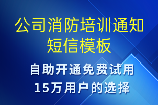 公司消防培訓通知-培訓通知短信模板