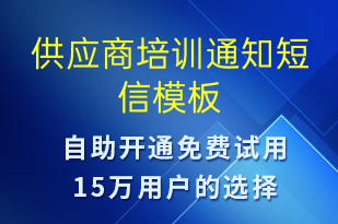 供應(yīng)商培訓通知-培訓通知短信模板