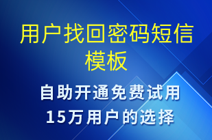 用戶找回密碼-身份驗(yàn)證短信模板