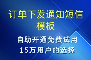 訂單下發(fā)通知-訂單通知短信模板