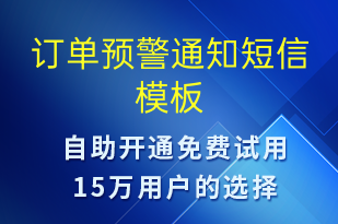 訂單預警通知-訂單通知短信模板