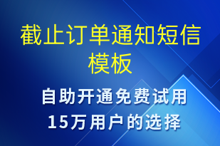 截止訂單通知-訂單通知短信模板