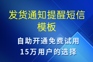 發(fā)貨通知提醒-發(fā)貨提醒短信模板