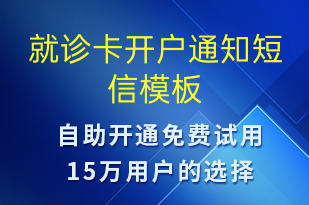 就診卡開戶通知-就診通知短信模板